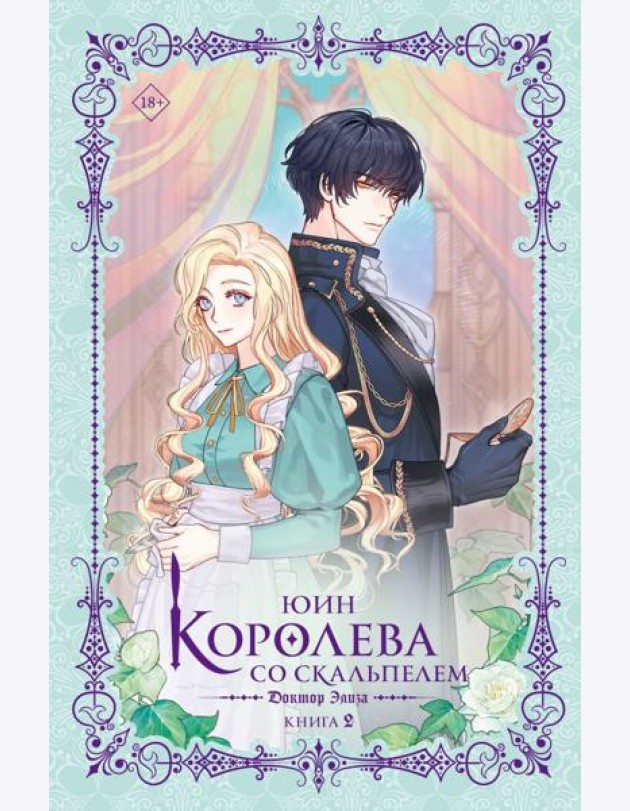 Королева со скальпелем. Доктор Элиза. Кн. 2: роман