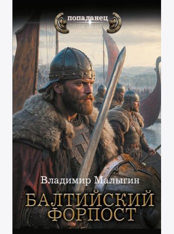 Балтийский форпост