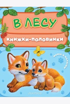В лесу. Мамы и малыши