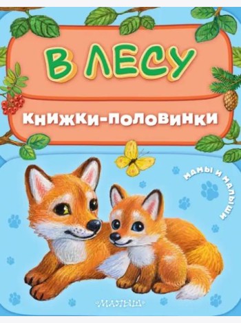 В лесу. Мамы и малыши