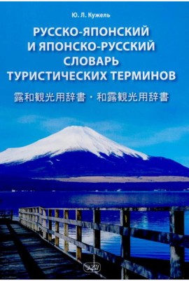 Русско-японский и японско-русский словарь туристических терминов