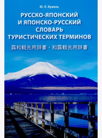 Русско-японский и японско-русский словарь туристических терминов