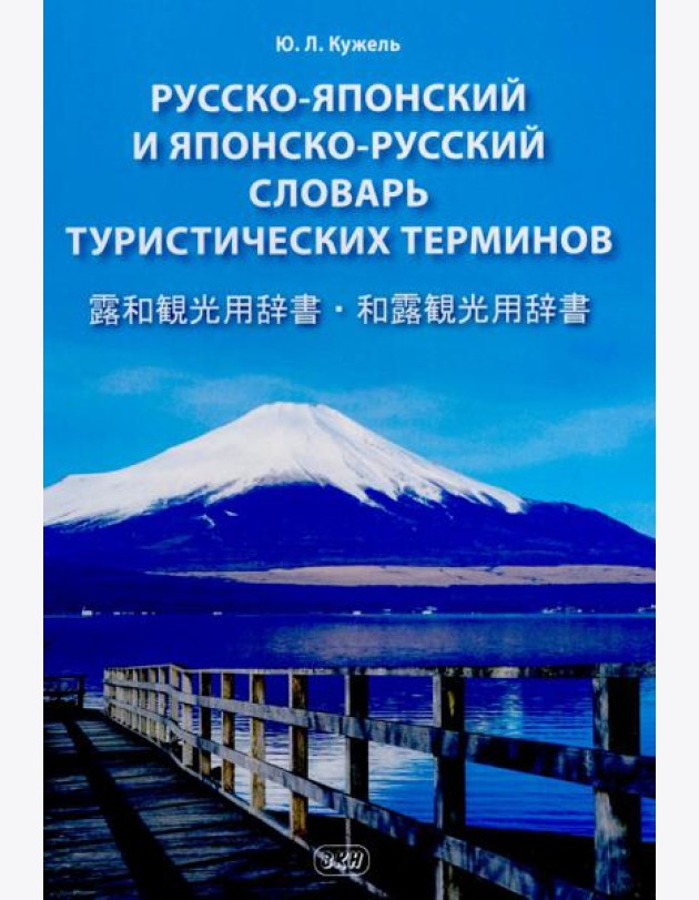Русско-японский и японско-русский словарь туристических терминов