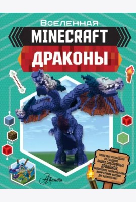 Minecraft. Драконы