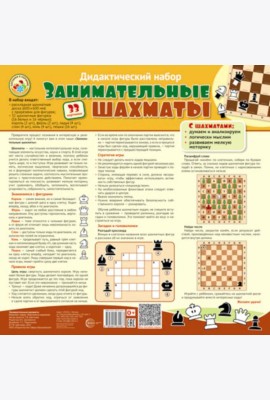 Дидактический набор: Занимательные шахматы (набор: раскладная шахматная доска с прорезями для фигур + 32 шах.фигуры (16 белых и 16 черных))