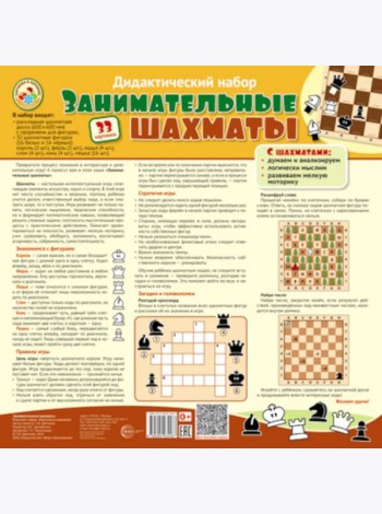Дидактический набор: Занимательные шахматы (набор: раскладная шахматная доска с прорезями для фигур + 32 шах.фигуры (16 белых и 16 черных))