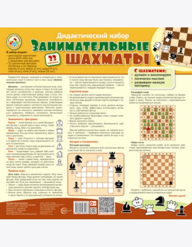 Дидактический набор: Занимательные шахматы (набор: раскладная шахматная доска с прорезями для фигур + 32 шах.фигуры (16 белых и 16 черных))