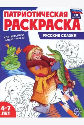 Патриотическая раскраска. Русские сказки (4-7 лет) 2-е изд., перераб