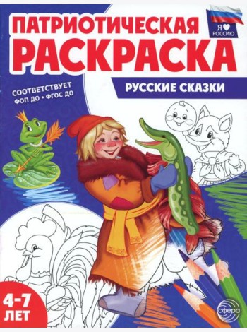Патриотическая раскраска. Русские сказки (4-7 лет) 2-е изд., перераб