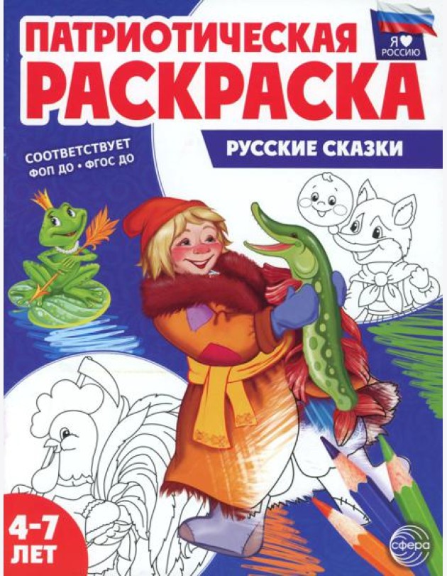 Патриотическая раскраска. Русские сказки (4-7 лет) 2-е изд., перераб