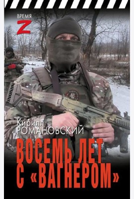 Восемь лет с 