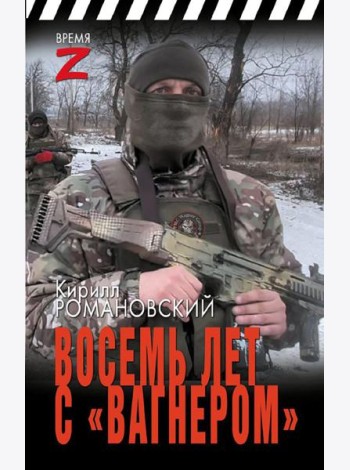 Восемь лет с 