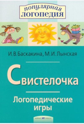 Логопедические игры. Свистелочка. Рабоч. тетрадь для исправления недостатков произношения звука С