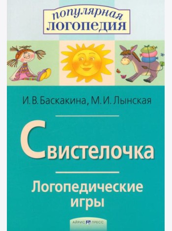 Логопедические игры. Свистелочка. Рабоч. тетрадь для исправления недостатков произношения звука С