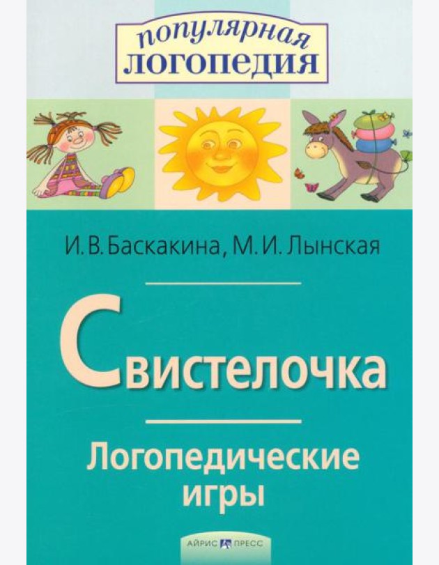 Логопедические игры. Свистелочка. Рабоч. тетрадь для исправления недостатков произношения звука С