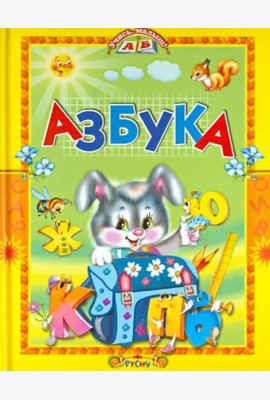 Азбука. Стихи и сказки