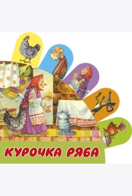 Курочка Ряба