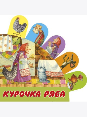 Курочка Ряба