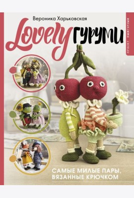 LOVELYгуруми. Самые милые пары, вязанные крючком. Проект амигуруми