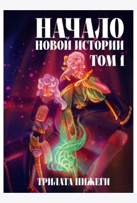 Начало новой истории. Т. 1