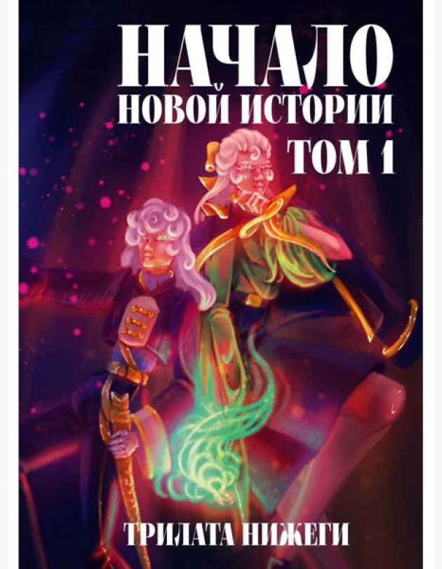 Начало новой истории. Т. 1