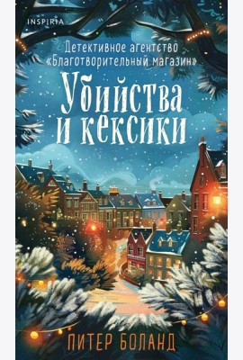 Убийства и кексики (#1). Подарочное издание