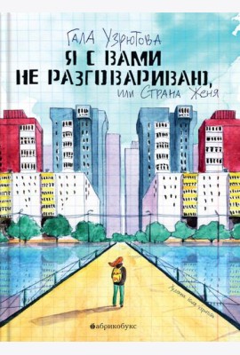 Я с вами не разговариваю, или Страна Женя