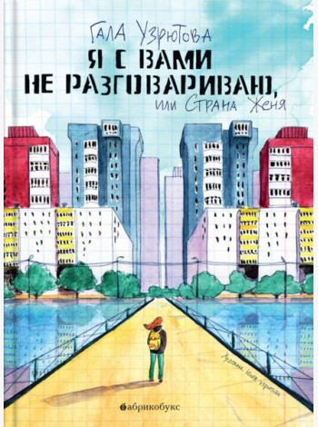 Я с вами не разговариваю, или Страна Женя