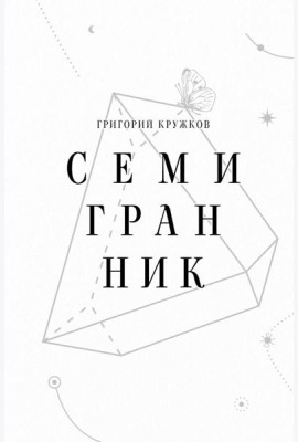 Семигранник: стихотворения