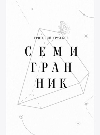 Семигранник: стихотворения