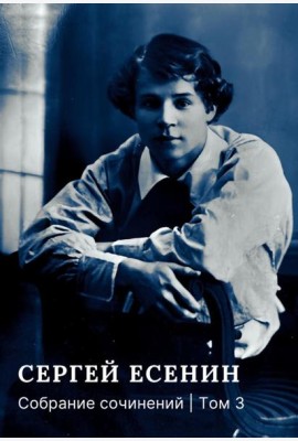 Собрание сочинений: В 3 т. Т. 3