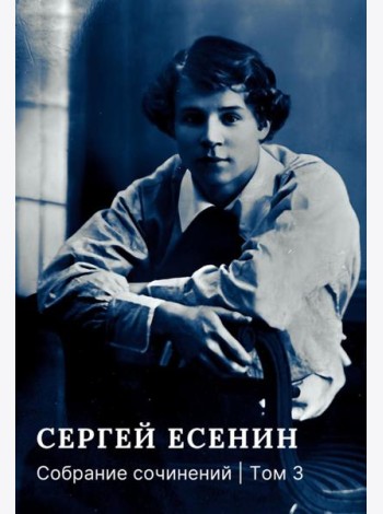 Собрание сочинений: В 3 т. Т. 3