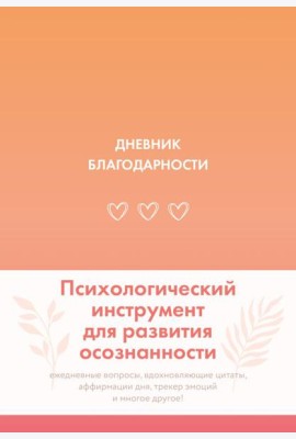 Дневник благодарности