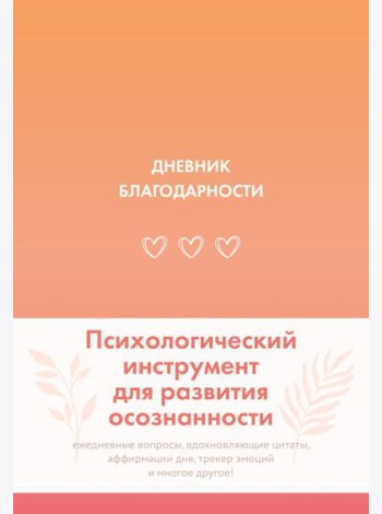 Дневник благодарности