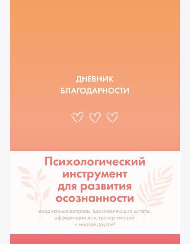 Дневник благодарности