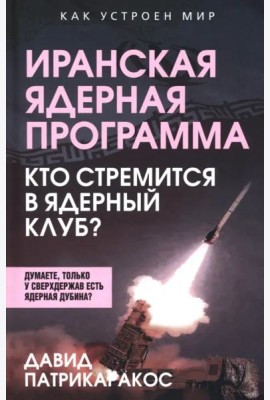 Иранская ядерная программа. Кто стремится в ядерный клуб?