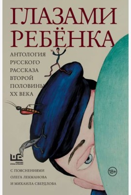 Глазами ребенка. Антология русского рассказа второй половины ХХ века с пояснениями Олега Лекманова и Михаила Свердлова