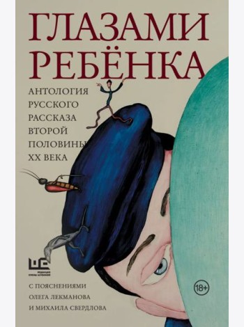 Глазами ребенка. Антология русского рассказа второй половины ХХ века с пояснениями Олега Лекманова и Михаила Свердлова