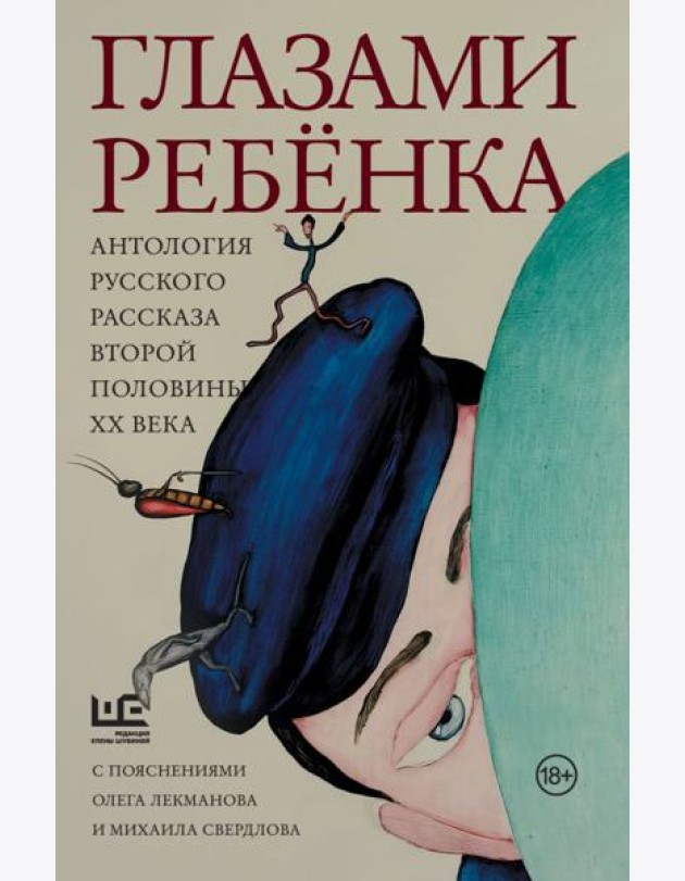Глазами ребенка. Антология русского рассказа второй половины ХХ века с пояснениями Олега Лекманова и Михаила Свердлова