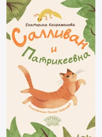 Салливан и Патрикеевна