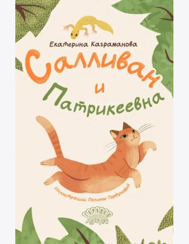 Салливан и Патрикеевна