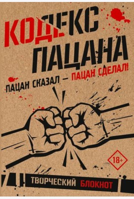 Кодекс пацана. Пацан сказал - пацан сделал!