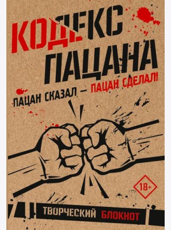 Кодекс пацана. Пацан сказал - пацан сделал!