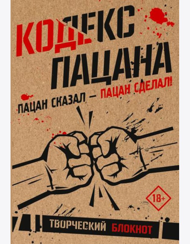 Кодекс пацана. Пацан сказал - пацан сделал!