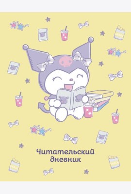 Читательский дневник. Куроми (32 л., мягкая обложка, желтый)