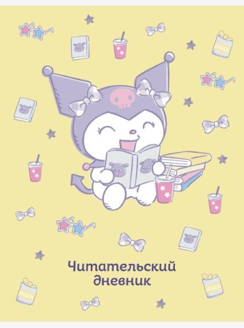 Читательский дневник. Куроми (32 л., мягкая обложка, желтый)