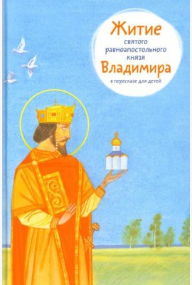 Житие святого равноапостольного князя Владимира в пересказе для детей