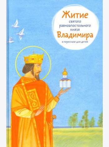 Житие святого равноапостольного князя Владимира в пересказе для детей