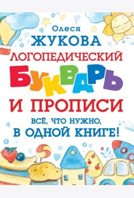Логопедический букварь и прописи. Все, что нужно, в одной книге!