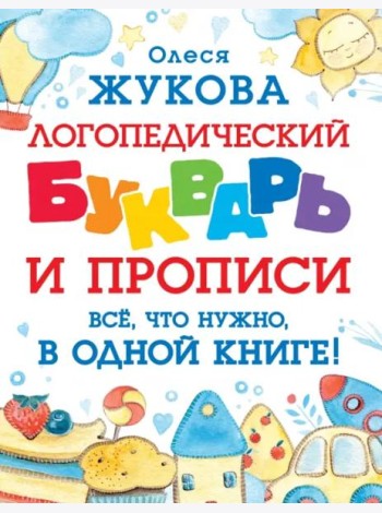 Логопедический букварь и прописи. Все, что нужно, в одной книге!